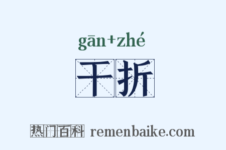 干折是什么意思的图片